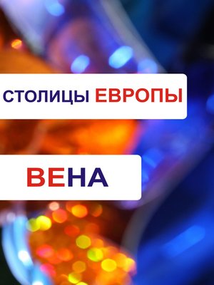 cover image of Вена